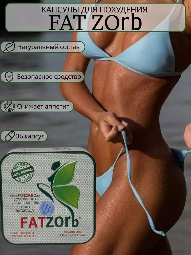 Fatzorb 600 Mg эффективный жиросжигатель #1