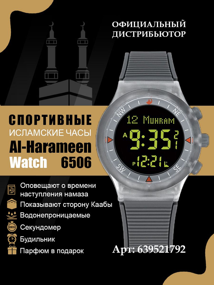 Мусульманские товары. Исламские часы Al-harameen 6506GB #1