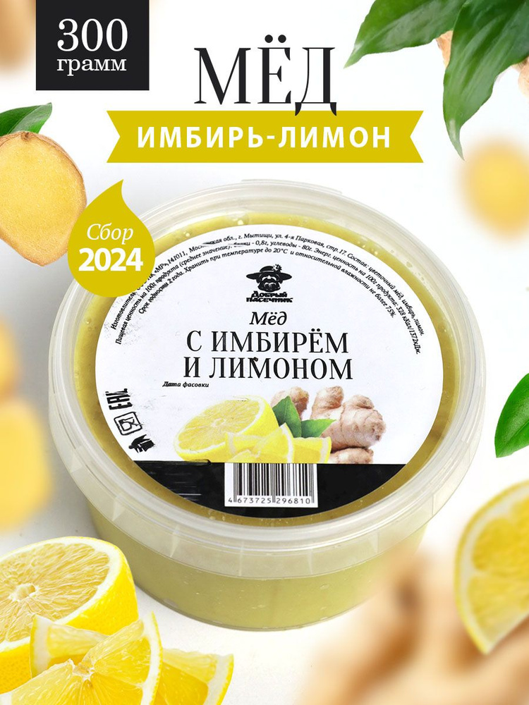 Мед с имбирем и лимоном 300 г, для иммунитета, полезный подарок  #1