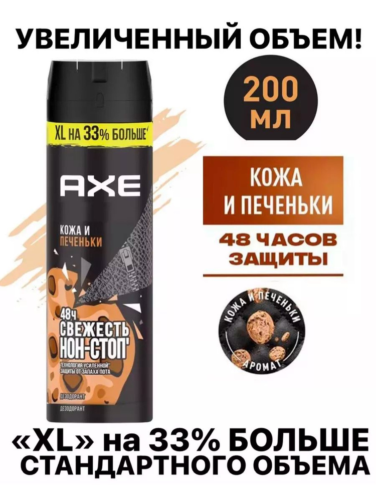 AXE мужской дезодорант спрей Кожа и печеньки, 48 часов защиты, 200 мл  #1