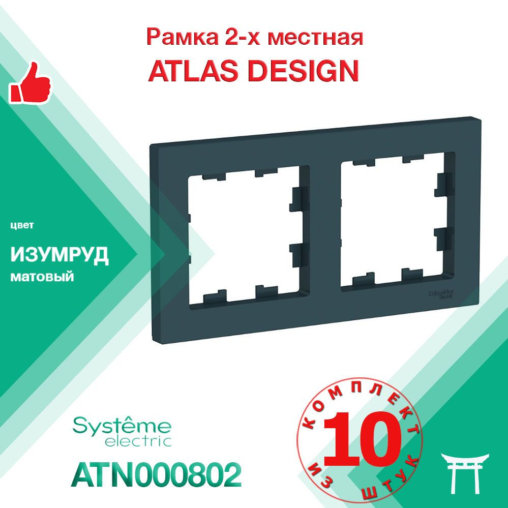 Рамка 2-местная Systeme Electric Atlas Design Изумруд ATN000802 (10 шт) #1