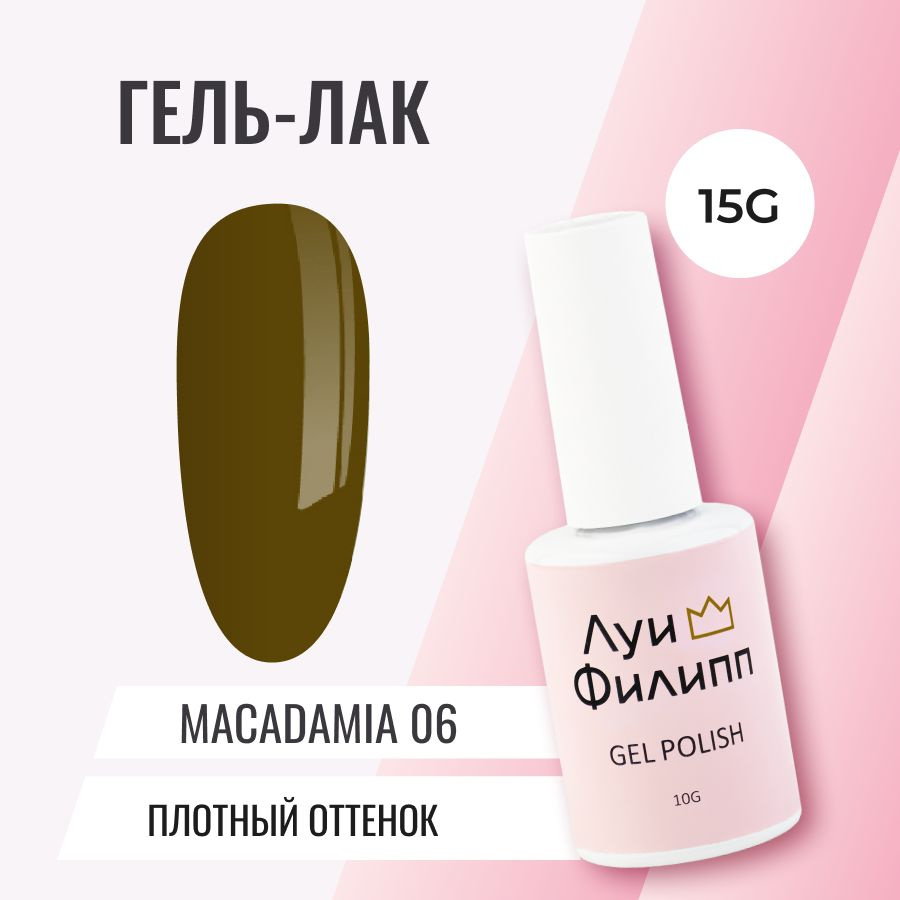 Луи Филипп плотный гель-лак для ногтей Macadamia 06 10g #1