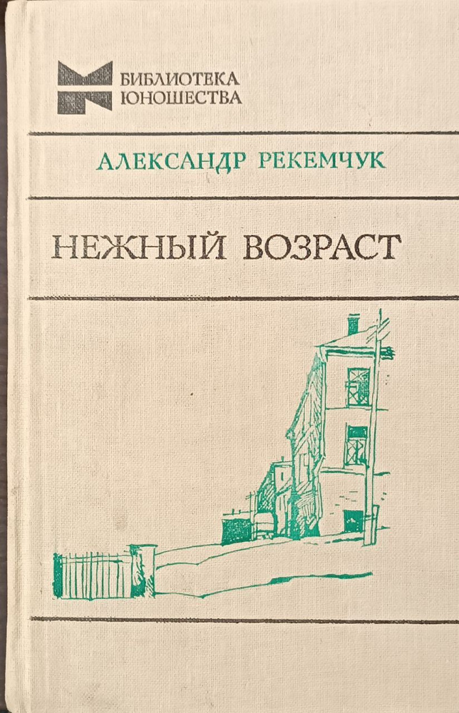 Нежный возраст. Александр Рекемчук | Рекемчук Александр  #1