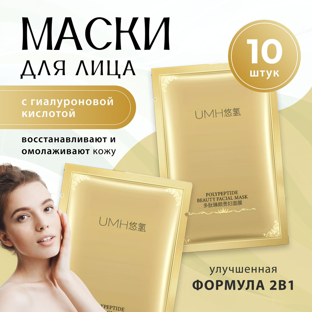 Маски для лица тканевые набор UMH, 10 шт #1