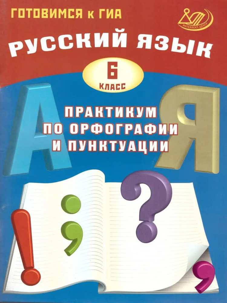 ГИА Русский язык 6 класс. Практикум по орфографии и пунктуации | Субботин Дмитрий Игоревич  #1