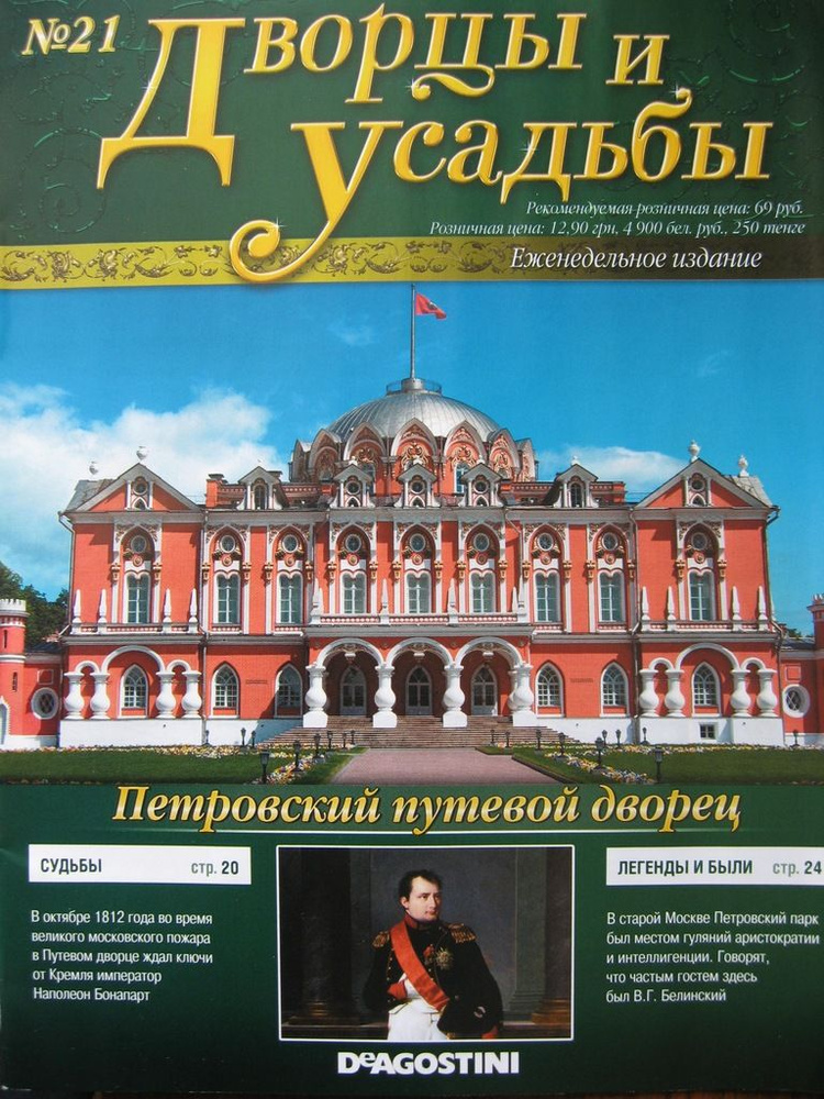 Журнал "Дворцы и усадьбы" №21. Петровский путевой дворец | Жаркова Анастасия  #1