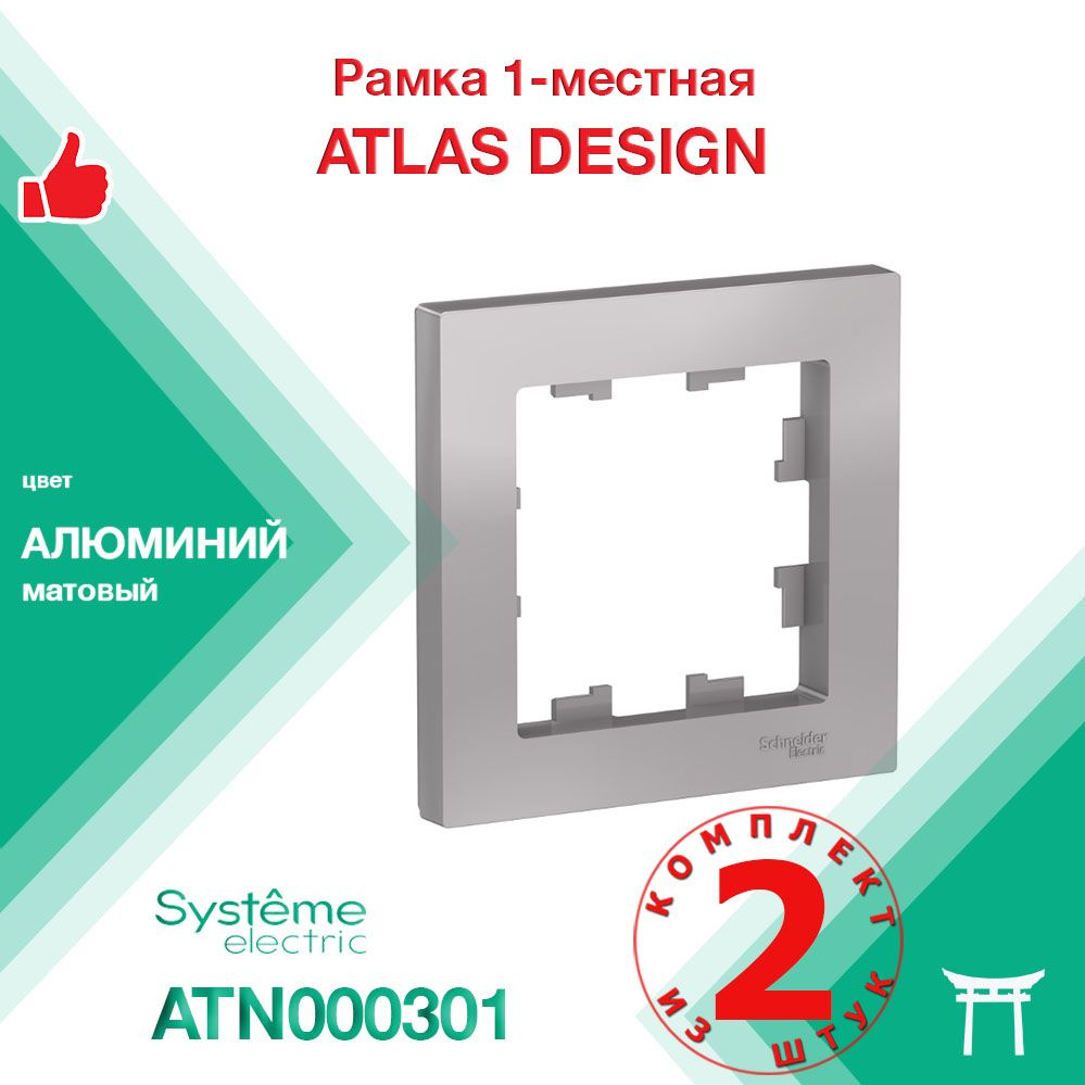 КОМПЛЕКТ 2 шт - Рамка 1-местная Systeme Electric Atlas Design Алюминий ATN000301  #1