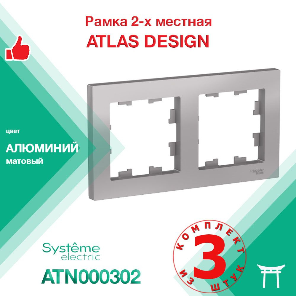 КОМПЛЕКТ 3 шт - Рамка 2-местная Systeme Electric Atlas Design Алюминий ATN000302  #1