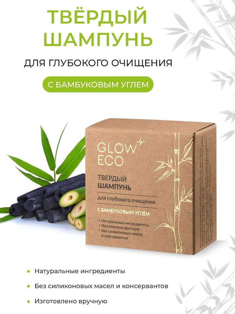 Твердый шампунь для глубокого очищения с бамбуковым углем GLOW CARE  #1