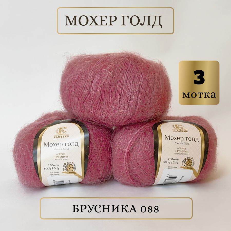 Пряжа Мохер Голд от Камтекс. Цвет Брусника 088. 3 шт*50г/250 м  #1