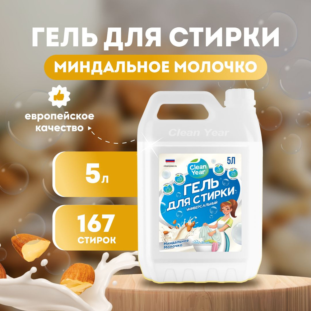 Гель для стирки Clean Year Миндальное молочко 5 л #1