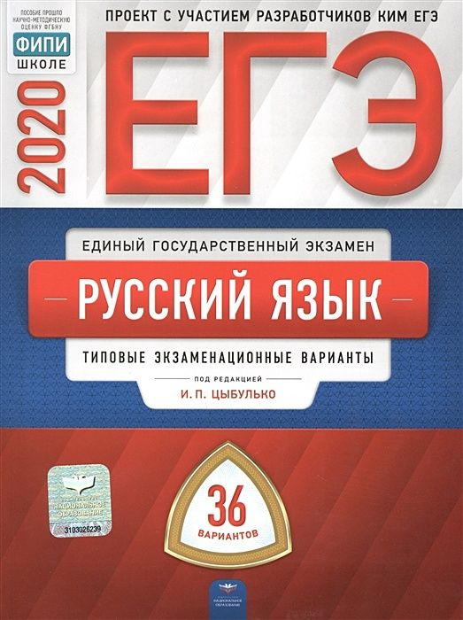 11 класс. Русский язык: типовые экзаменационные варианты: 36 вариантов. Цыбулько И. П. Национальное образование. #1