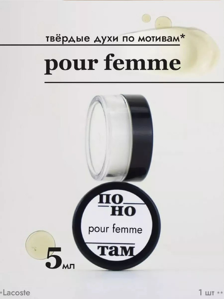 По нотам Духи сухие Pour Femme #1