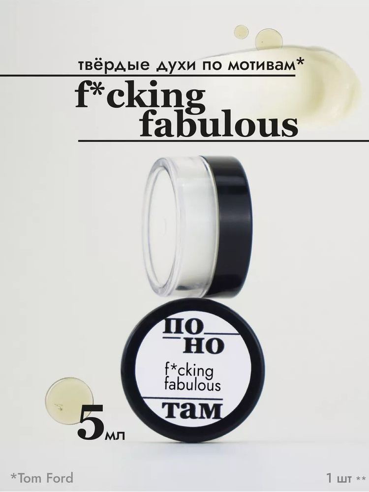 По нотам Духи сухие F*cking Fabulous #1