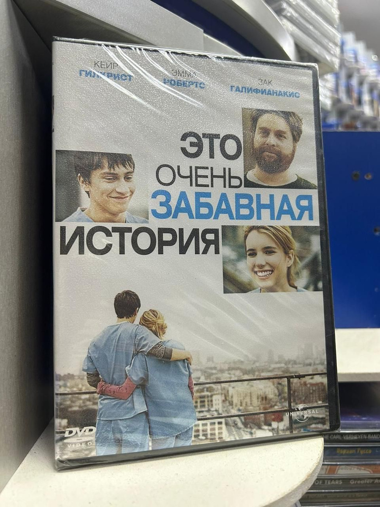 Это очень забавная история (DVD) #1