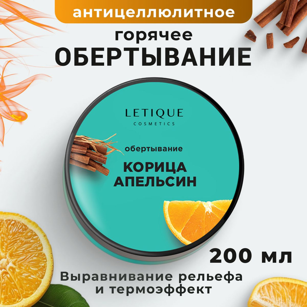 Горячее обертывание для тела Апельсин и Корица Letique, антицеллюлитное , 200мл  #1