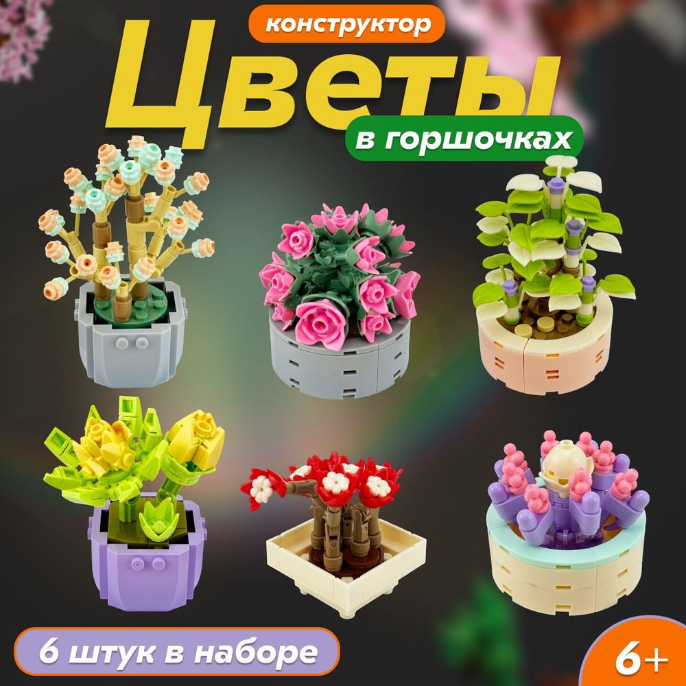 Конструктор LX Креатор Flowers Цветы в горшочках 6 в 1, большой набор, подарок для мальчиков, для девочек, #1