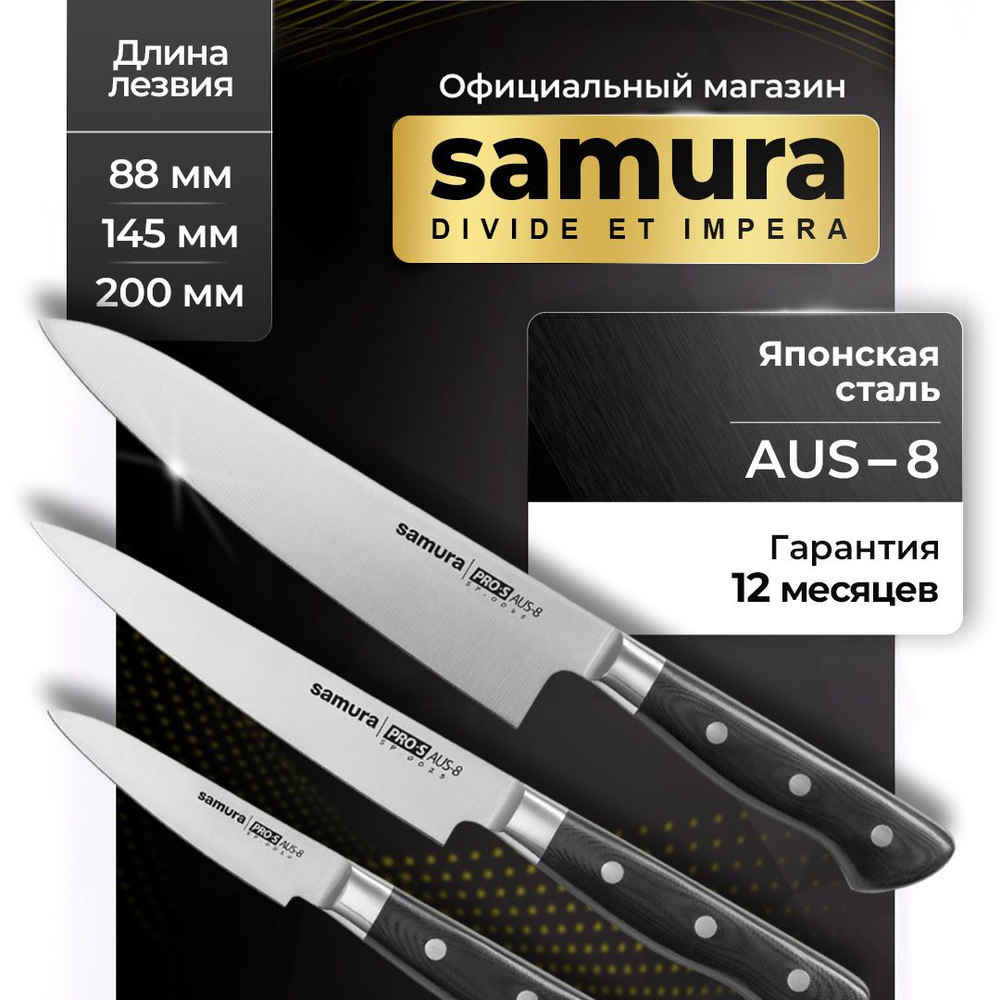 Ножи кухонные, набор, Samura Pro-S SP-0220 #1