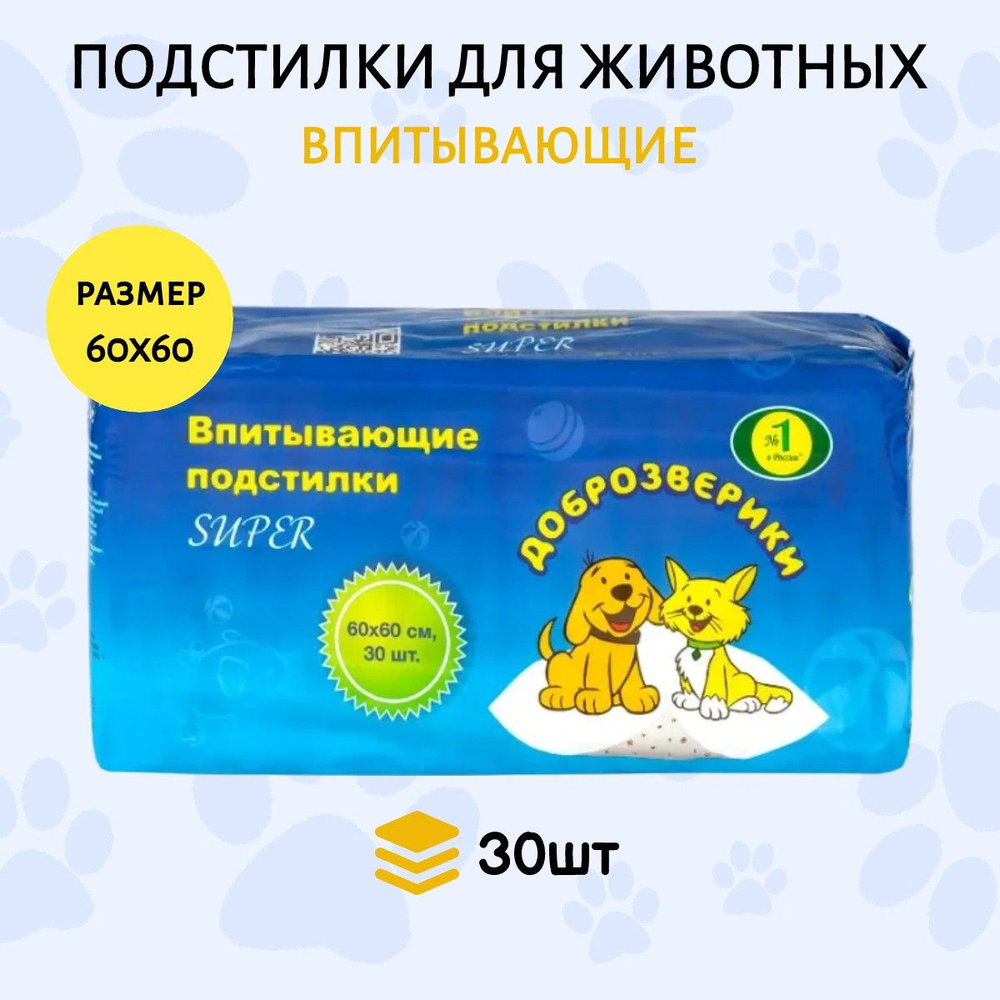 Доброзверики подстилки впитывающие для животных 60х60 см, 30 шт "Super" с рисунком  #1