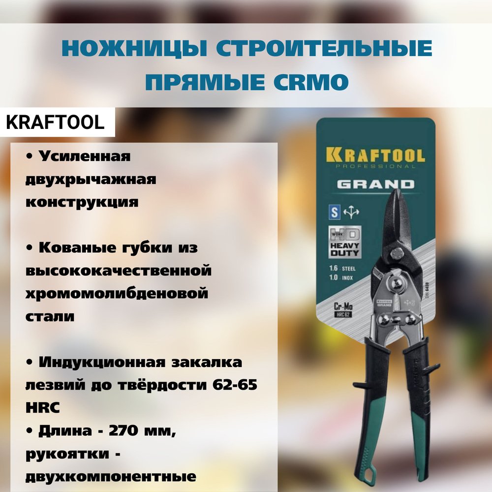 Kraftool Ножницы строительные Прямые CrMo #1