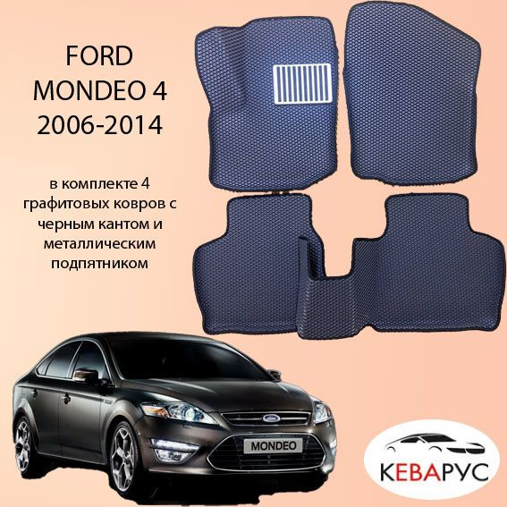 Комплект EVA для FORD MONDEO 4 2006-2014 / ФОРД МОНДЕО 4 с бортами. #1