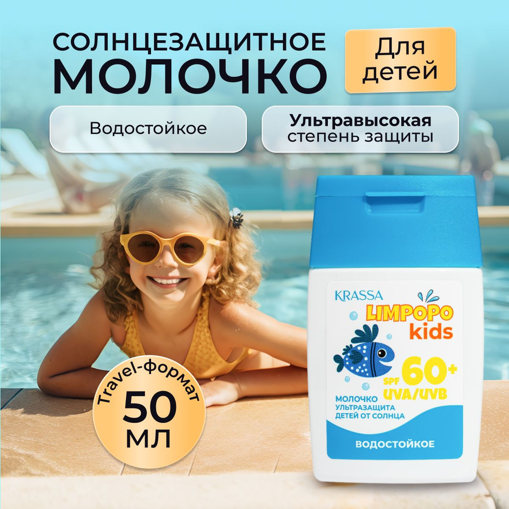 Молочко для тела детское солнцезащитное KRASSA Limpopo Kids SPF 60+, 50 мл  #1