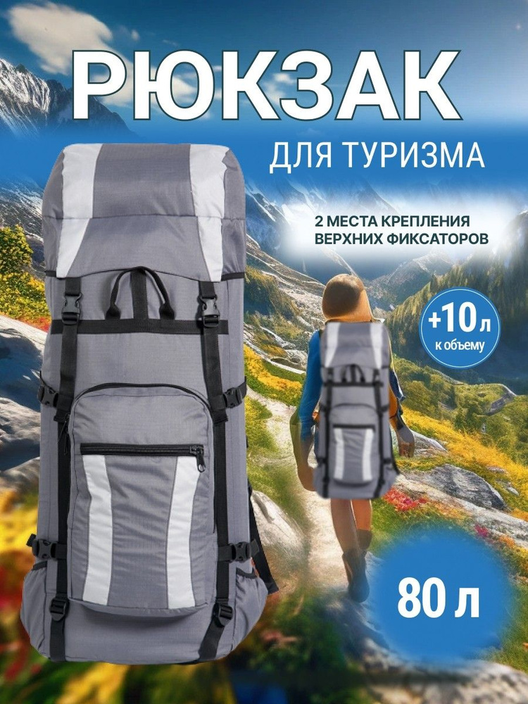 Рюкзак ТАЙМТУР 2 80л #1