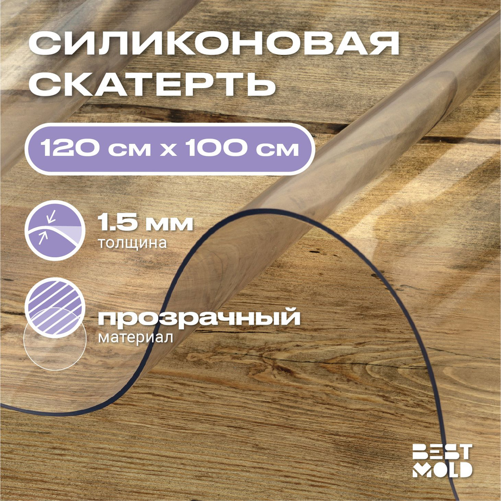 Гибкое стекло силиконовая скатерть 120x100 см, толщина 1,5 мм  #1