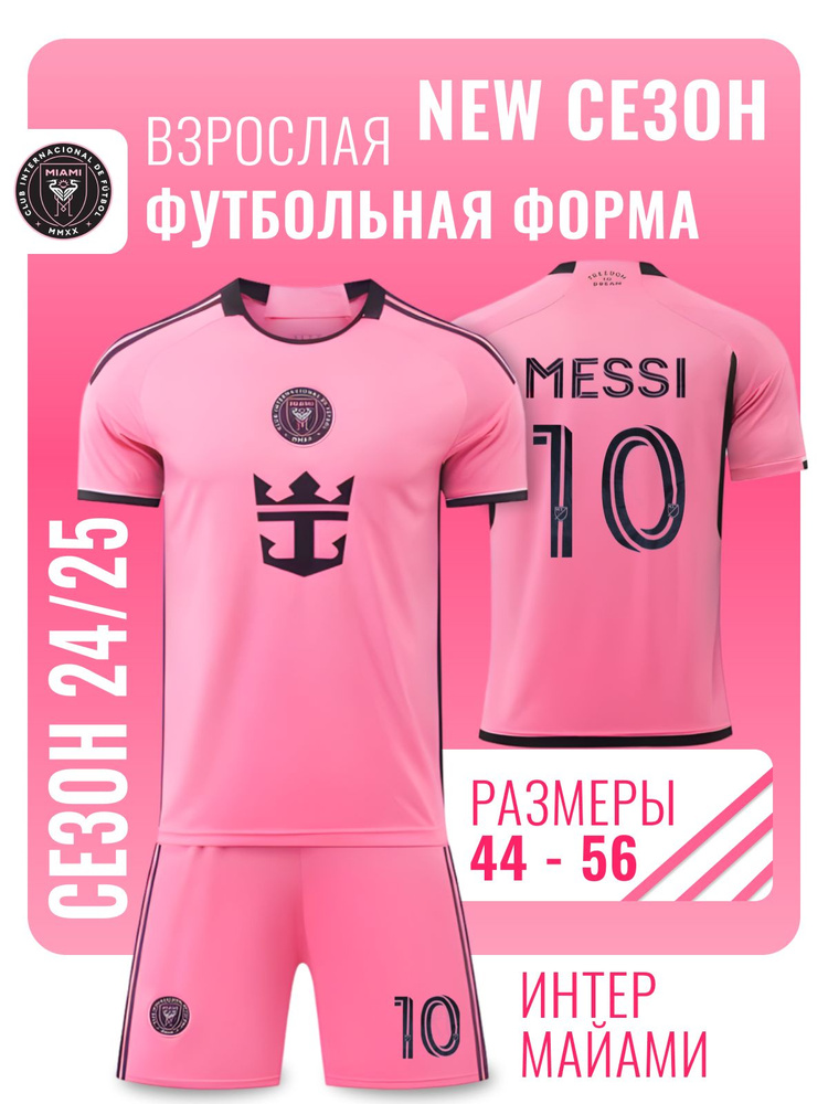 Форма футбольная Football Shop Интер Майами #1