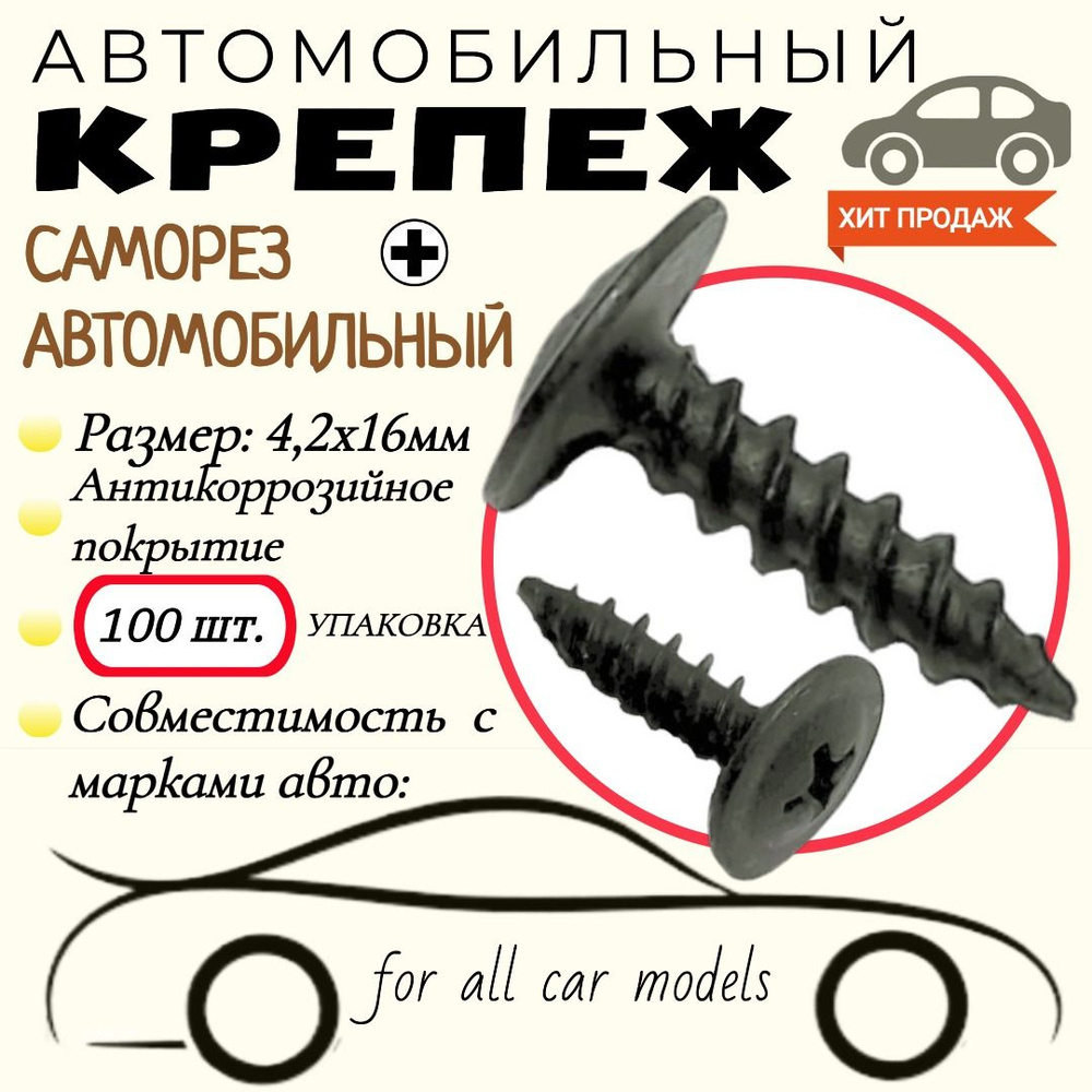 Метиз крепежный автомобильный, 16 мм, 100 шт. #1