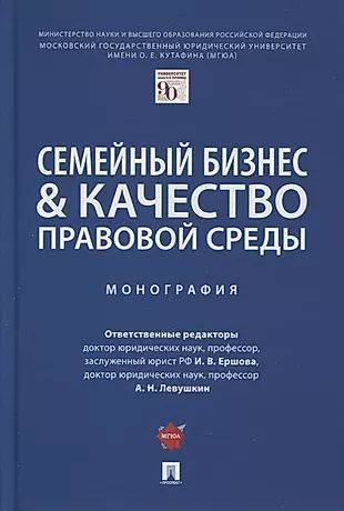 Семейный бизнес и качество правовой среды. Монография #1