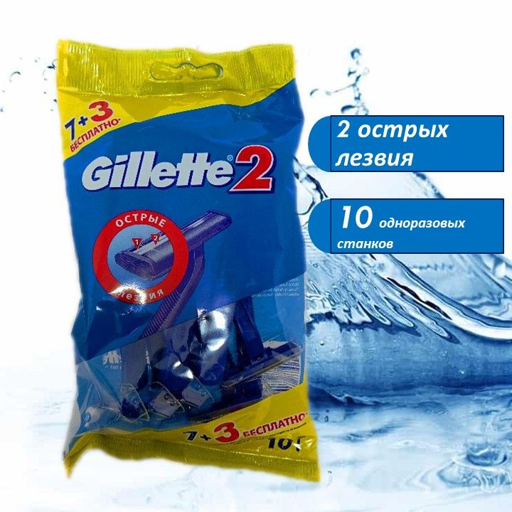 Бритвы безопасные одноразовые Gillette 2 #1