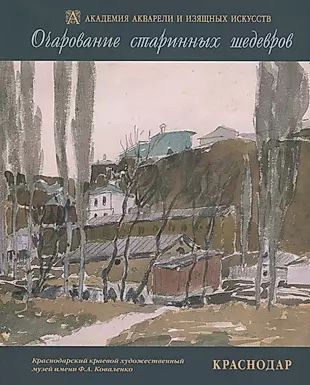 Очарование старинных шедевров. Краснодар. Русская и западноевропейская графика начала XIX - второй половины #1