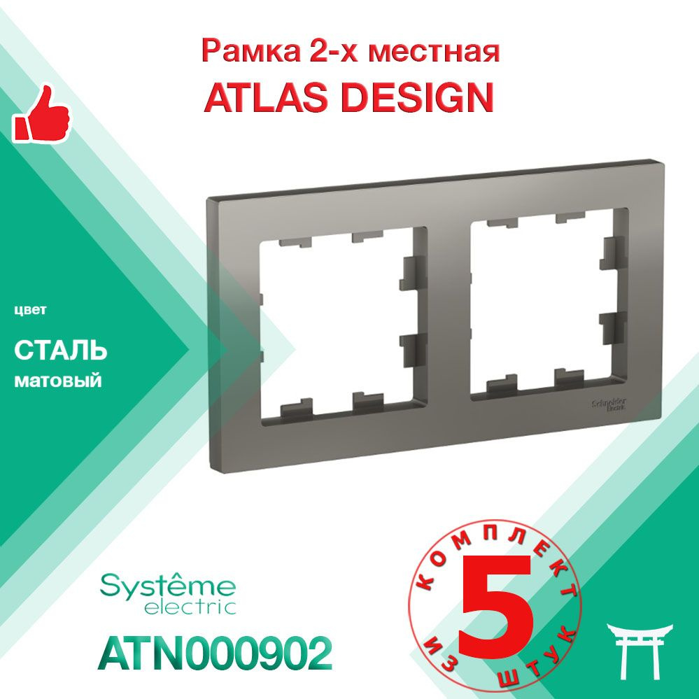 КОМПЛЕКТ 5 шт - Рамка 2-местная Systeme Electric Atlas Design Сталь ATN000902  #1