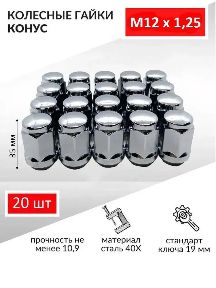 Гайки колесные / Гайка колеса автомобильная хром, конус М12 х 1,25 35 мм, под ключ 19 - 20 шт.  #1