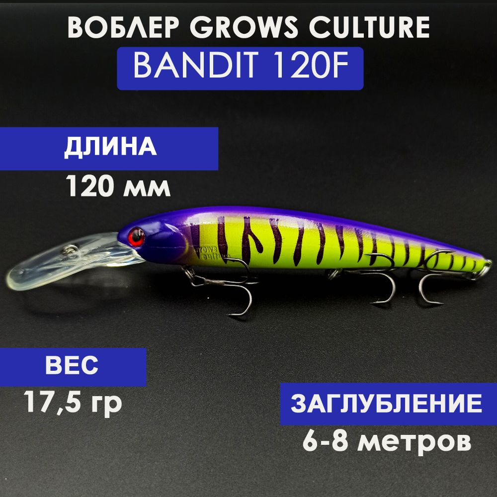 Воблер Grows Culture Bandits Walleye Deep 120 мм B18# (17.5 гр.; 6.0-8.0 м.) #1