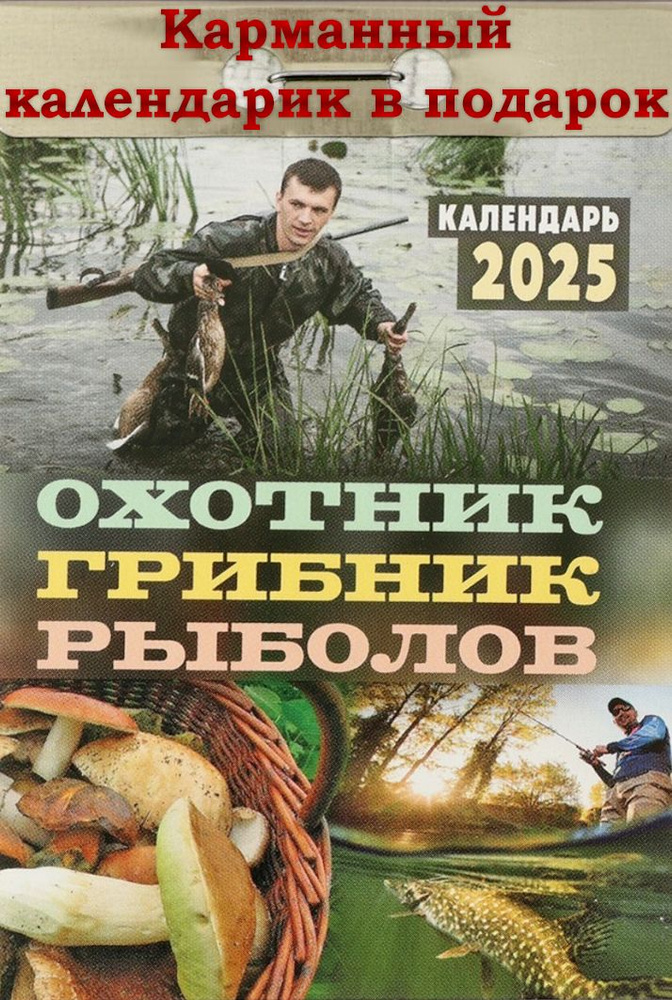 Календарь отрывной на каждый день "Охотник, грибник, рыболов" 2025 год  #1