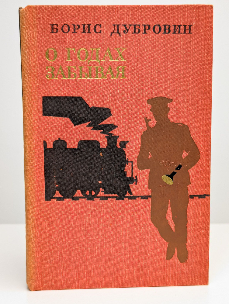 О годах забывая | Дубровин Борис Саввович #1