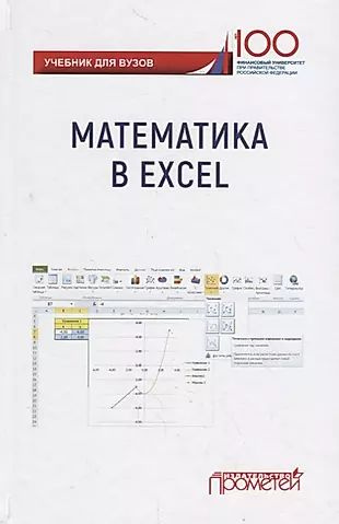 Математика в Excel: Учебник #1