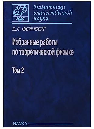 Избранные работы по теоретической физике. В 2 томах. Том 2  #1