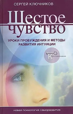 Шестое чувство уроки пробуждения и методы развития интуиции (НПсСам) Ключников  #1