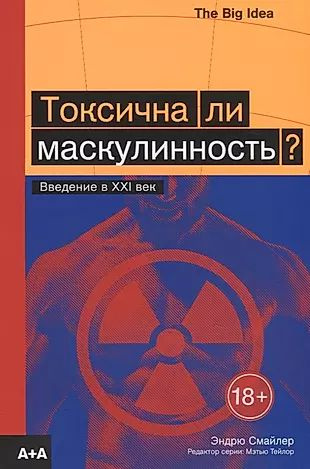 Токсична ли маскулинность? Введение в XXI век #1