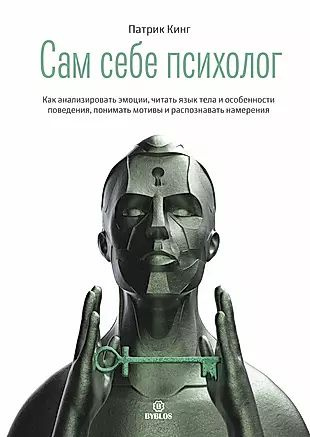 Сам себе психолог. Как анализировать эмоции, читать язык тела и особенности поведения, понимать мотивы #1