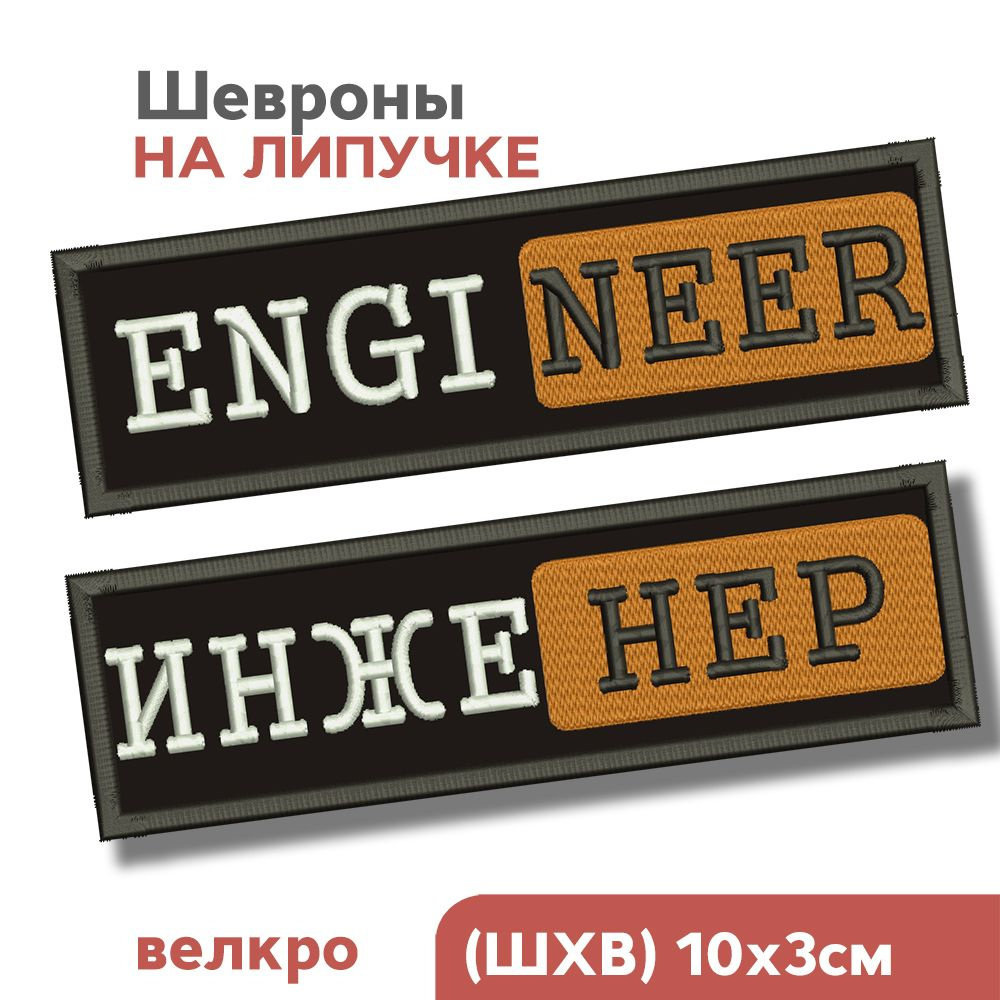 НАБОР: Шеврон на липучке, нашивка на одежду, физмат, физтех "Engineer и Инженер", 10х3см  #1