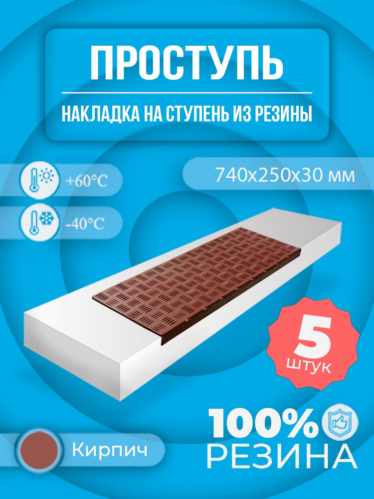 Накладка на ступень (Проступь) Малая 740х250х30 мм - Кирпич, 5 шт  #1