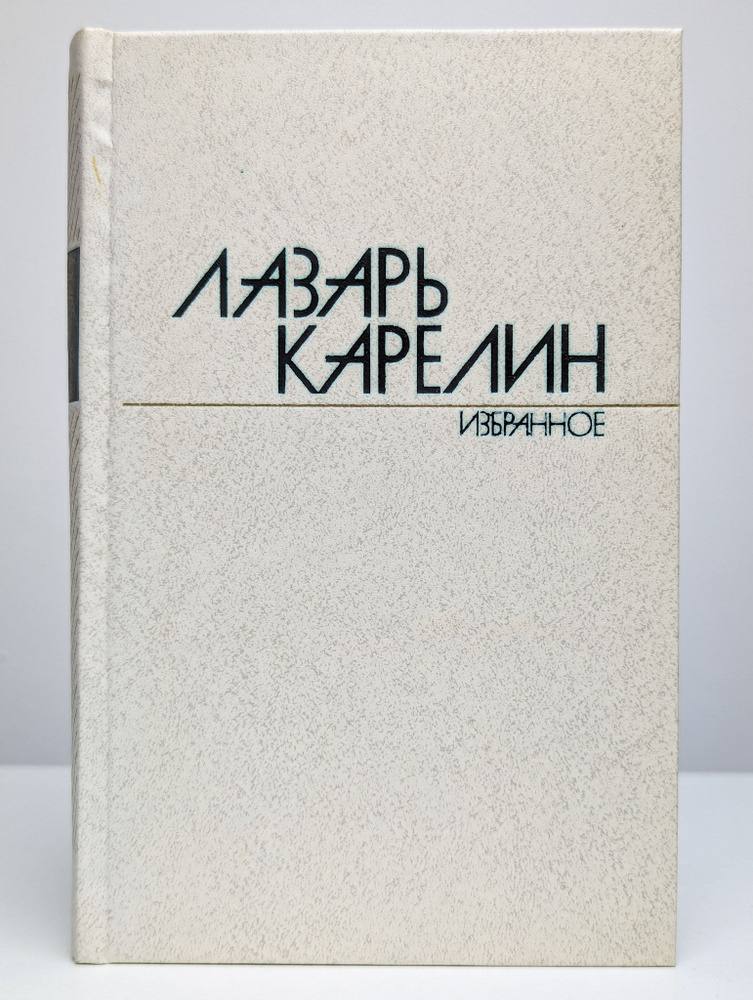 Л. Карелин. Избранные произведения в 2 томах. Том 1 | Карелин Сергей Витальевич  #1