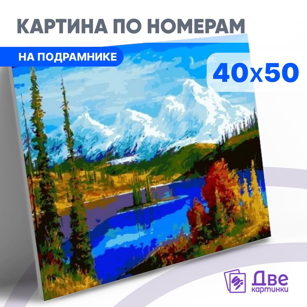 Картина по номерам 40х50 см на подрамнике "Снежные горы и озеро с осенним лесом." DVEKARTINKI  #1