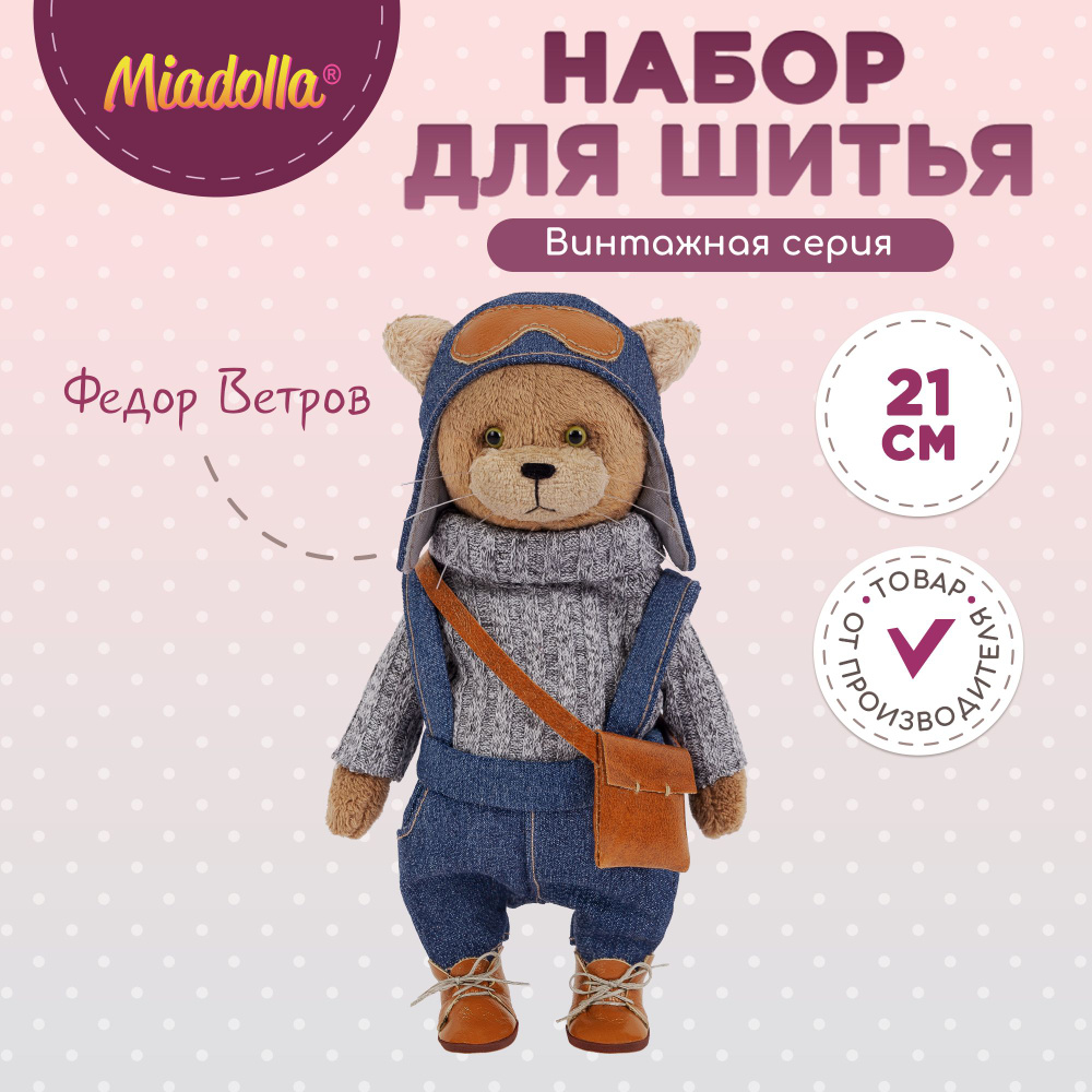 Набор для шитья (изготовления) куклы (игрушки) "Miadolla" TD-0238 Федор Ветров  #1