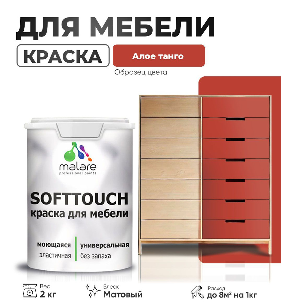 Акриловая краска для мебели Malare SoftTouch для кухонных фасадов для дерева и МДФ, моющаяся быстросохнущая, #1