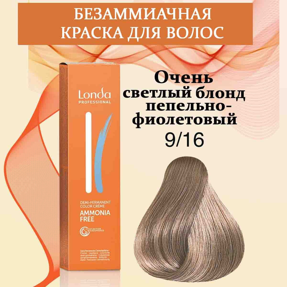 Londa Professional Краска для волос интенсивное тонирование 9/16 Очень светлый блонд пепельно-фиолетовый #1